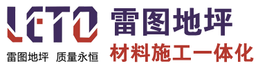 沈陽(yáng)雷圖地坪材料有限公司