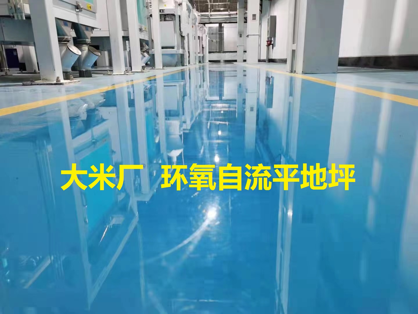 環(huán)氧地坪  大米廠生產(chǎn)車(chē)間 